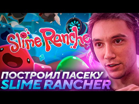 Видео: Серега Пират ПРОКАЧИВАЕТ БАЗУ И СТРОИТ ПАСЕКУ В SLIME RANCHER! Лучшее Серега Пират!