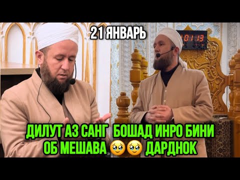 Видео: КОРИ ИБРОХИМ ХАМАРО ГИРЁН КАРД ДИЛУТ АЗ САНГ БОШАД ОБ МЕША 🥹