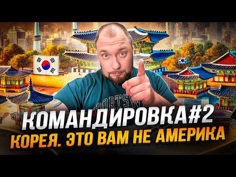 Видео: Южная Корея | Сеул | Cамая развитая страна Aзии