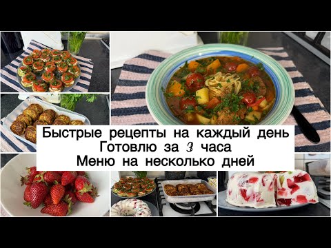 Видео: ☘️ БЮДЖЕТНОЕ МЕНЮ на 2 дня 🍅 ГОТОВЛЮ ЗА 3 ЧАСА 🥩 НАГОТОВИЛА для всей семьи 🥗ГОТОВОЕ МЕНЮ 🧄 ЛАГМАН 🌶️