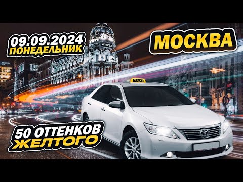 Видео: 09.09.2024 смена в Яндекс такси Москва/ 15000 за смену / на 3х тарифах )