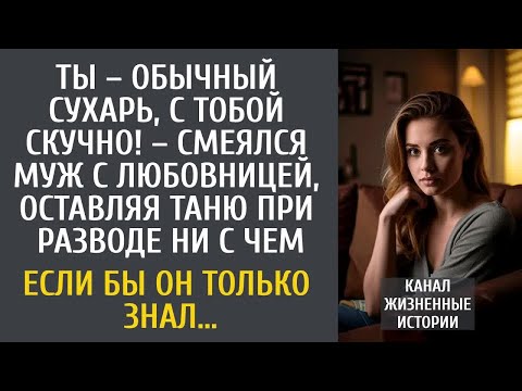 Видео: Ты – обычный сухарь, с тобой скучно! – смеялся муж с любовницей, оставляя Таню при разводе ни с чем…