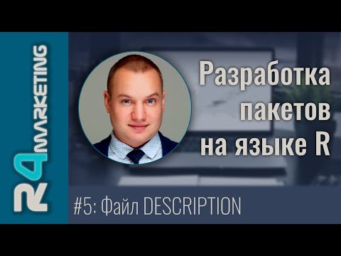Видео: Разработка пакетов на R #5: Файл DESCRIPTION, метаданные пакета