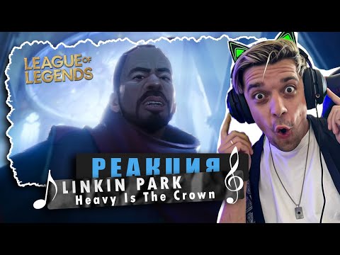 Видео: REACTION "Heavy Is The Crown" – Linkin Park / Реакция "Heavy Is The Crown" – Linkin Park