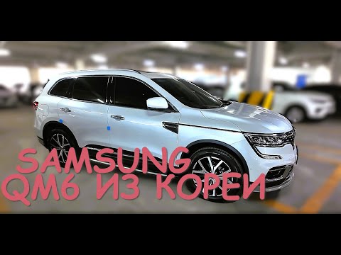 Видео: SAMSUNG QM6 GDe RE Signature 2.0L GASOLINE, авто из Южной Кореи