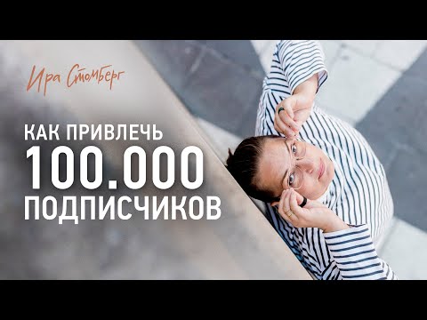 Видео: Как вырастить инстаграм до 100.000 подписчиков