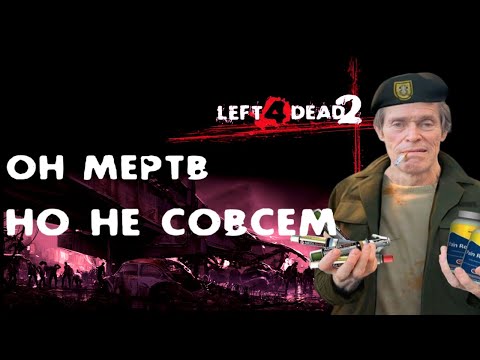 Видео: Вот ПОЧЕМУ Left 4 Dead 2 МЁРТВАЯ Игра... (Почти)