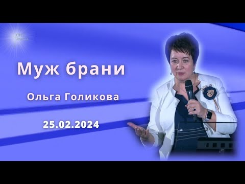 Видео: Муж брани. Ольга Голикова 25 февраля 2024 года