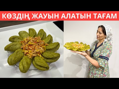 Видео: Бір ЖЕГЕННЕН ҒАШЫҚ боласыз😍 Буда піскен, ДӘМІ ауызда ЕРИТІН ЕРЕКШЕ кешкі ас! Отбасым сүйіп ЖЕЙДІ😋