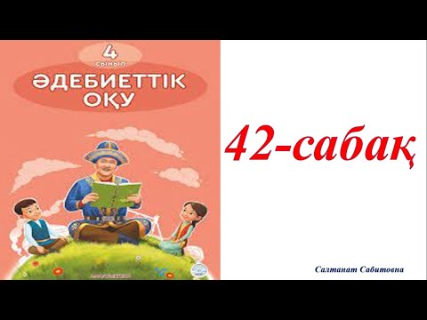 Видео: 4 сынып 42 сабақ әдебиеттік оқу Оқыған жетер мұратқа