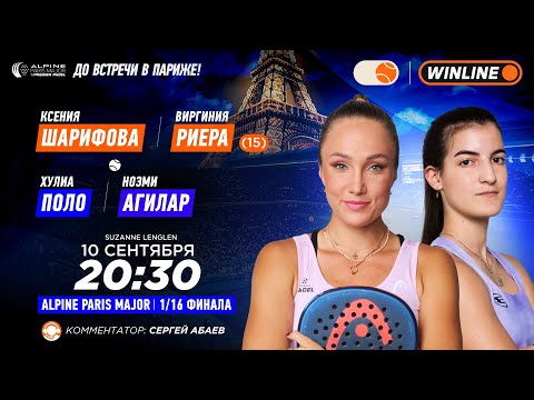 Видео: Ксения Шарифова/Виргиния Риера (15) – Хулиа Поло/Ноэми Агилар | ALPINE PARIS MAJOR SUZANNE LE…
