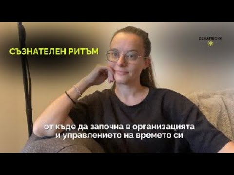 Видео: ЧАСТ 1 - Live Работилница: СЪЗНАТЕЛЕН РИТЪМ - от къде да започна с управлението на времето си