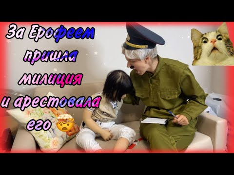Видео: СТРАННЫЙ МИЛИЦИОНЕР ПРИШЕЛ ДОПРАШИВАТЬ РЕБОРНА ЕРОФЕЯ ИСТЕРИКА ЕРОФЕЯ АРЕСТОВАЛИ РЕБОРНА ЛИАМ УМЕР? 