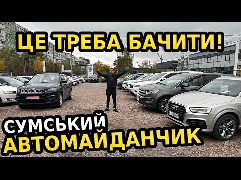 Видео: ЩО ВІДБУВАЄТЬСЯ З ЦІНАМИ НА АВТО У СУМАХ?  ПОВНИЙ ОГЛЯД НА МАЙДАНЧИКУ AUTOPOINT!
