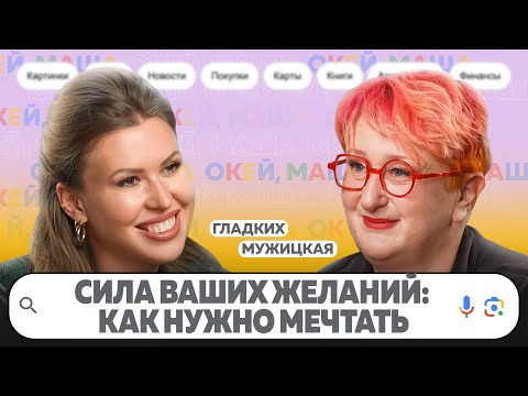 Видео: КАК НУЖНО МЕЧТАТЬ, ЧТОБЫ ПОЛУЧАТЬ ТО, ЧТО ХОЧЕШЬ? | ОКЕЙ, Маша. ГЛАДКИХ Х МУЖИЦКАЯ