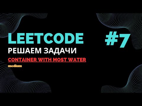Видео: Решаем задачи на LeetCode #7 | Container With Most Water  | Java