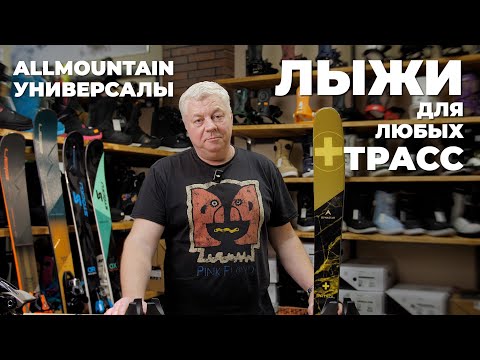 Видео: УНИВЕРСАЛЬНЫЕ горные ЛЫЖИ для трассы / 5 ALLMOUNTAIN моделей