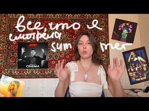 Видео: оцениваю все, что я успела посмотреть, почитать и послушать этим летом | tier list