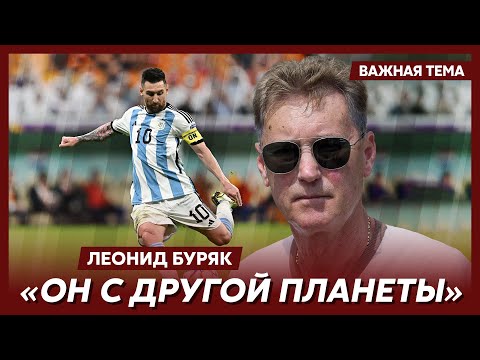 Видео: Легенда футбола Буряк о Месси
