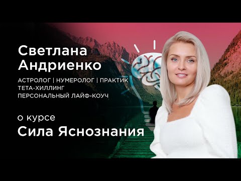 Видео: О чем курс СИЛА ЯСНОЗНАНИЯ