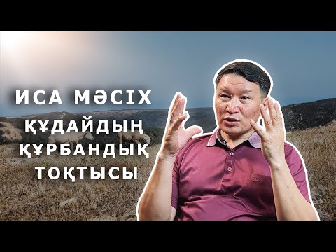Видео: «ИСА МӘСІХ КӨКТЕН КЕЛІП, БАРЛЫҚ АДАМДАРДЫ СОТТАЙДЫ» ДЕГЕНІН ЕСТІДІМ... #куәлік #Иса