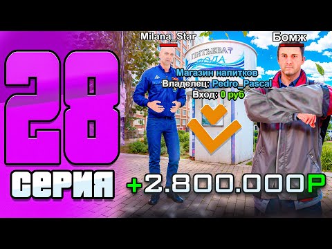 Видео: ЗАРАБОТОК на ПРОДАЖЕ БИЗНЕСА💸 - ПУТЬ БОМЖА на НОВОМ СЕРВЕРЕ в МАТРЕШКА РП #28 (crmp mobile)