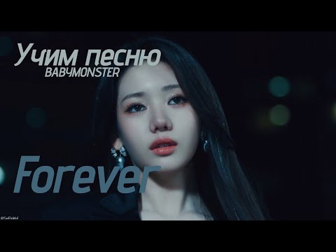 Видео: Учим песню BABYMONSTER  - "Forever"//Кириллизация