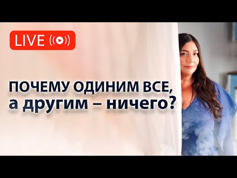 Видео: Почему одним девушкам достается все, а другим только по праздникам?