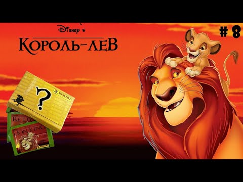 Видео: PANINI Раритетный Альбом для наклеек Король Лев (The Lion King) 1994 год. Распаковка пакетиков! #8