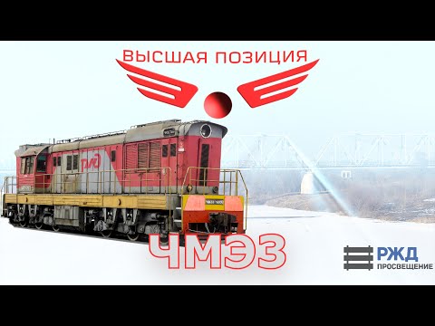 Видео: Обзор тепловоза ЧМЭ3 [Высшая Позиция]