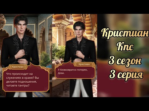 Видео: Сцена с Кристианом. Кали пламя сансары 3 сезон 3 серия. Клуб романтики