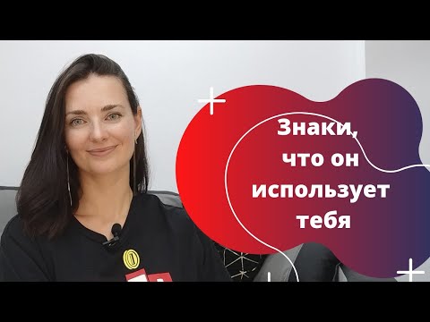 Видео: ОН использует Тебя? [6 фраз его говорят об этом] ПРОВЕРЬ