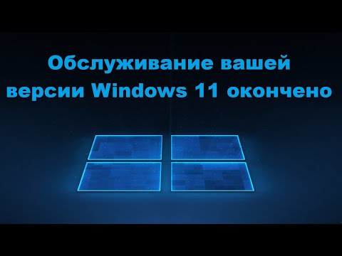 Видео: Обслуживание вашей версии Windows 11 окончено – Что делать?