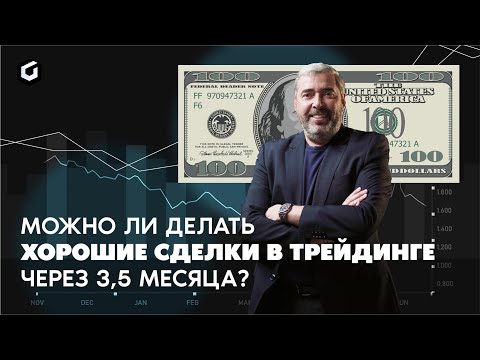 Видео: Как получить результат в трейдинге? Эфир со студентом Александра Герчика