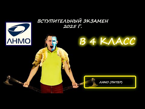 Видео: Вступительная по математике в 4 класс. ЛНМО. (Санкт-Петербург). 2025
