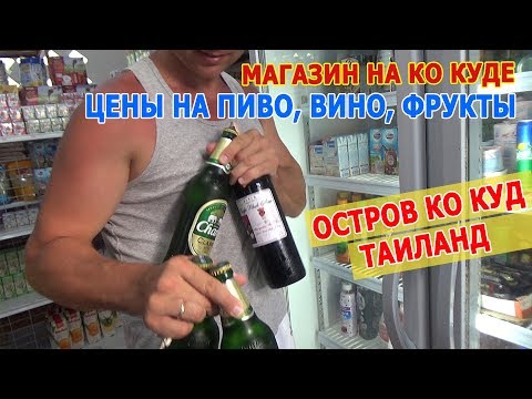 Видео: Магазины, цены, фрукты на острове Ко Куд в Таиланде. Еще один пляж и отель без названия.