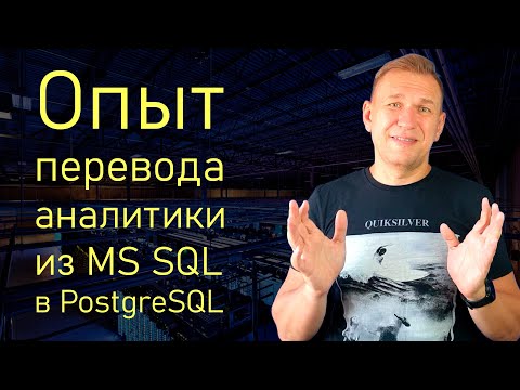 Видео: Грабли перевода аналитики на PostgreSQL с MSSQL