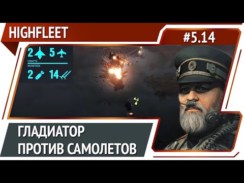 Видео: Ночная битва против авиации / HighFleet: прохождение #5.14 [Максимальная сложность]