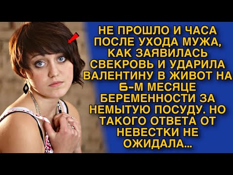 Видео: Не прошло и часа после ухода мужа, как заявилась свекровь и ударила Валентину в живот на 6 месяц