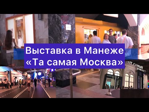 Видео: Выставка в Манеже «Та самая Москва»