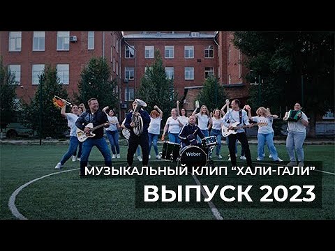 Видео: Музыкальный клип родителей для выпускников. Хали-гали.