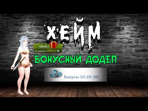 Видео: Archeage Хейм Коварство. 2 ЭТАП. Бонусный додеп.