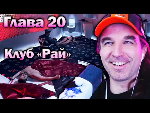 Видео: Клуб "Рай" - Detroit Become Human [Глава 20] Прохождение