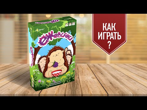 Видео: ЕЖЕВИЧКИ: Семейная настольная игра | Как играть?