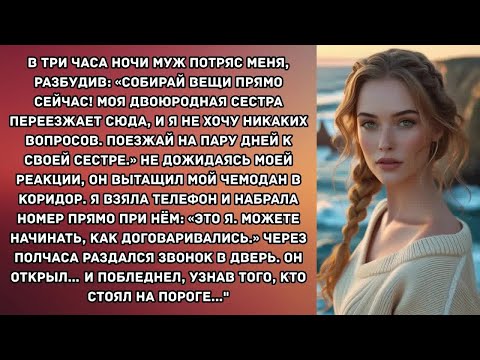Видео: В три часа ночи муж потряс меня, разбудив： «Собирай вещи прямо сейчас! Моя двоюродная сестра...