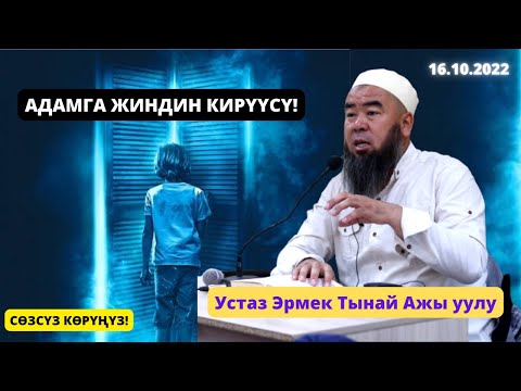 Видео: АДАМГА ЖИН КИРҮҮ ТУУРАЛУУ! БУЛ САБАКТЫ ӨТКӨРҮП ЖИБЕРБЕҢИЗ. Устаз Эрмек Тынай