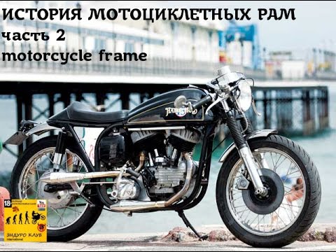 Видео: История мотоциклетных рам 2/motorcycle frame