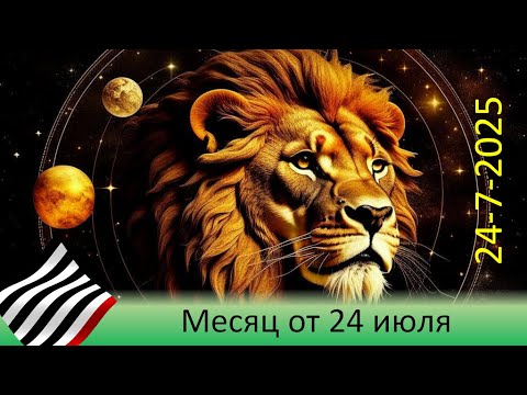 Видео: Прогноз на месяц. От 24 июля 2025