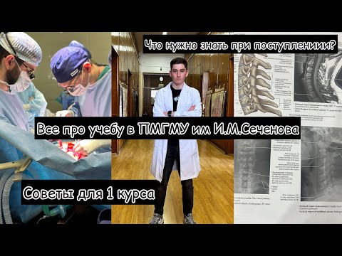 Видео: Все, что нужно знать каждому ПЕРВОКУРСНИКУ при поступлении в Сеченовский Университет | часть 2