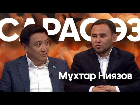 Видео: САРАСӨЗ. Мұхтар Ниязов